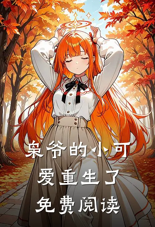 枭爷的小可爱重生了免费阅读