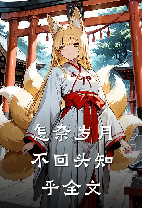 怎奈岁月不回头知乎全文