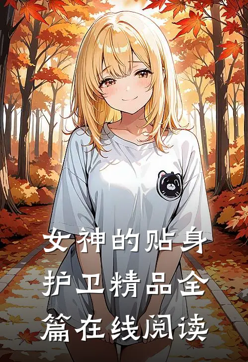 女神的贴身护卫精品全篇在线阅读