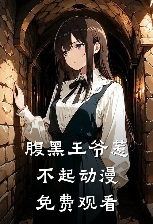 腹黑王爷惹不起动漫免费观看