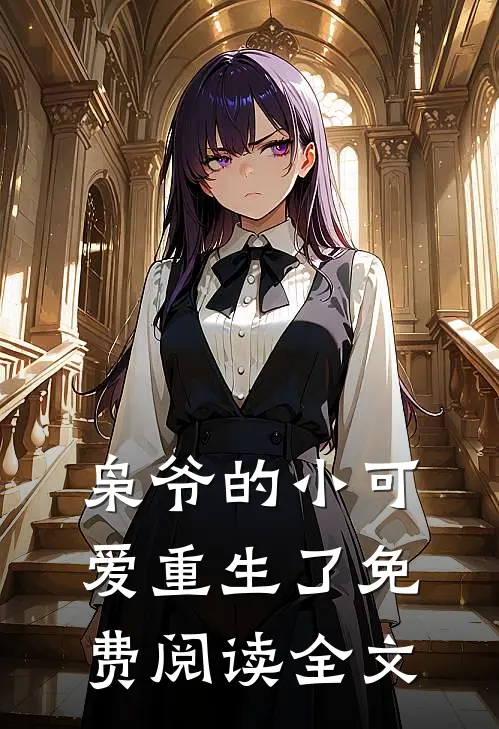 枭爷的小可爱重生了免费阅读全文