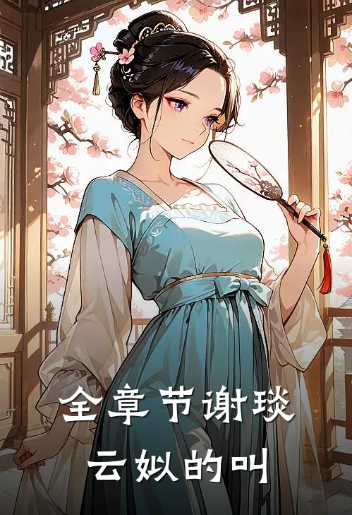 全章节谢琰云姒的叫