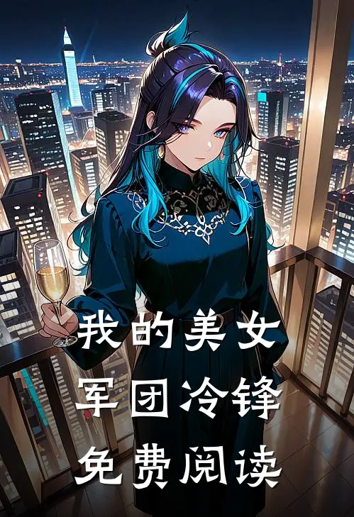 我的美女军团冷锋免费阅读