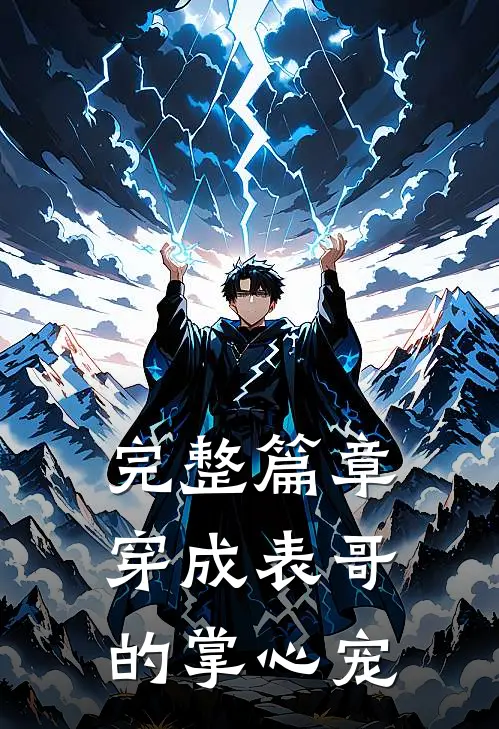 完整篇章穿成表哥的掌心宠