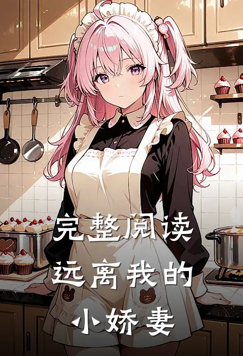 完整阅读远离我的小娇妻