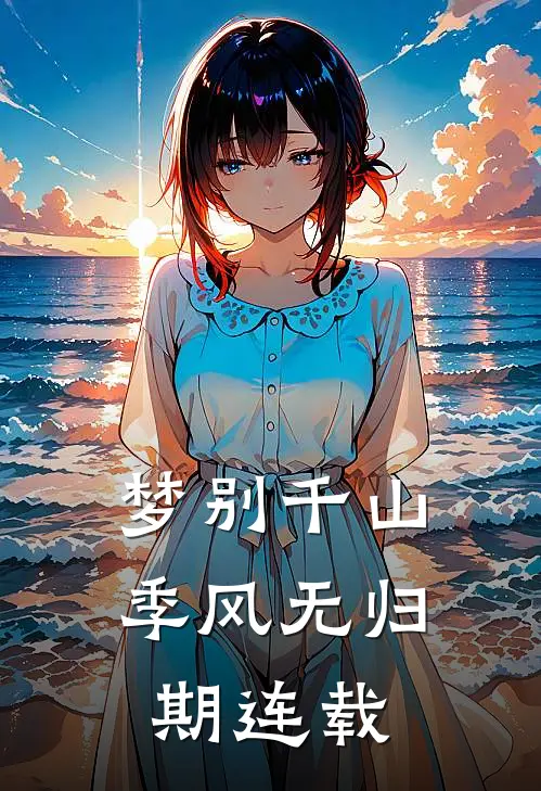 梦别千山，季风无归期连载