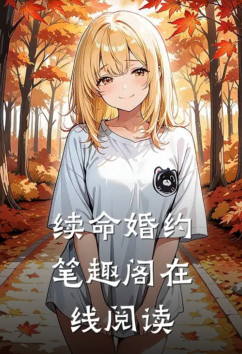 续命婚约笔趣阁在线阅读