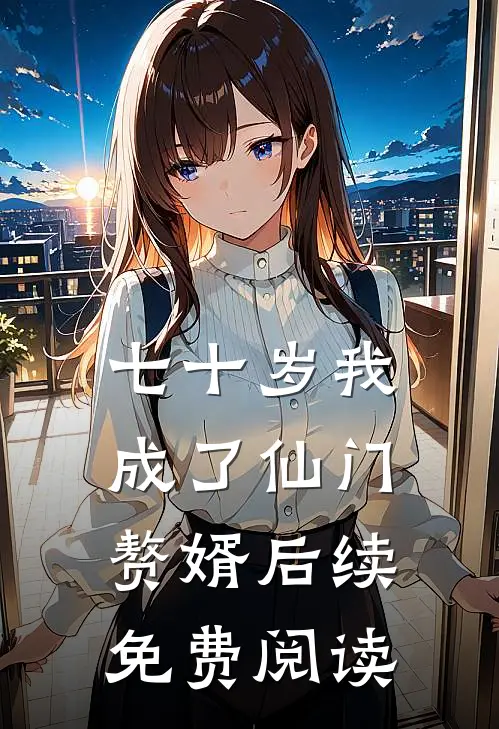 七十岁我成了仙门赘婿后续免费阅读