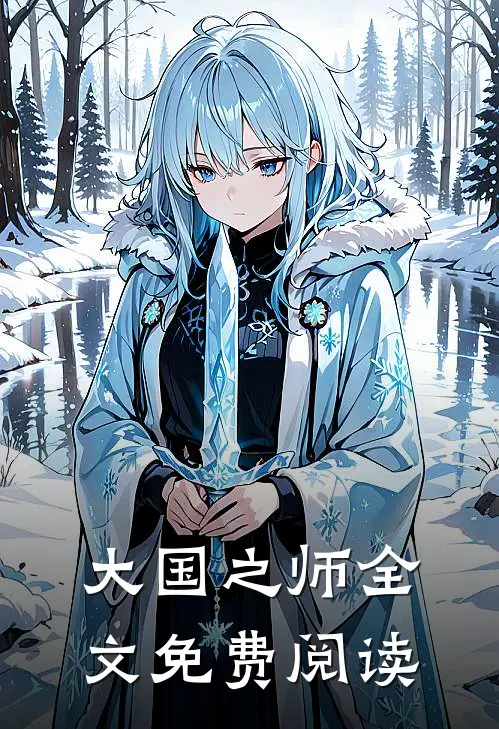 大国之师全文免费阅读