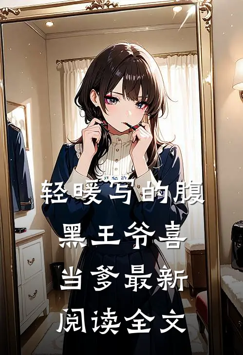 轻暖写的腹黑王爷喜当爹最新阅读全文