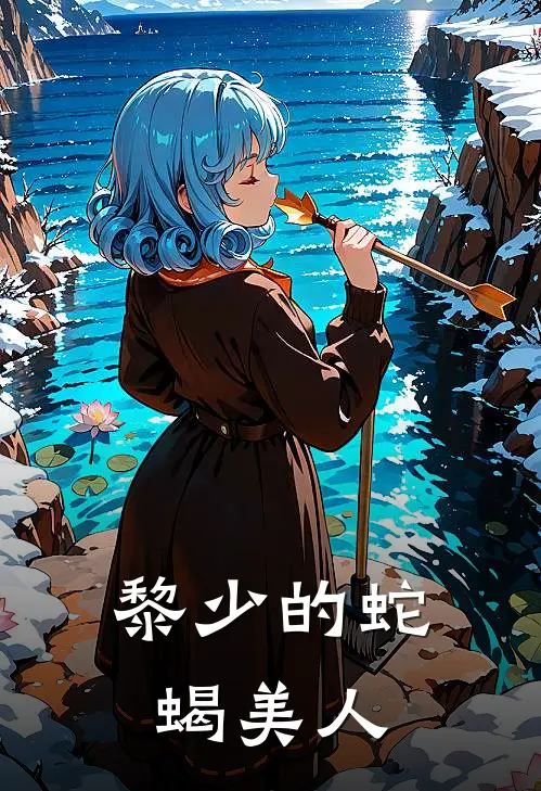 黎少的蛇蝎美人