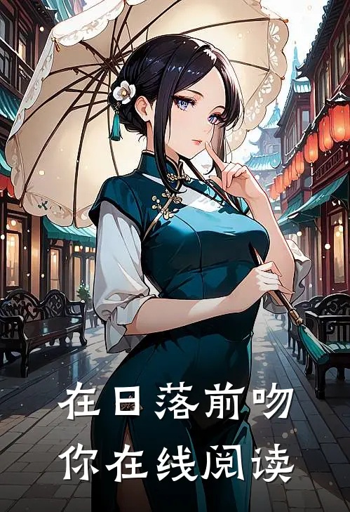 在日落前吻你在线阅读