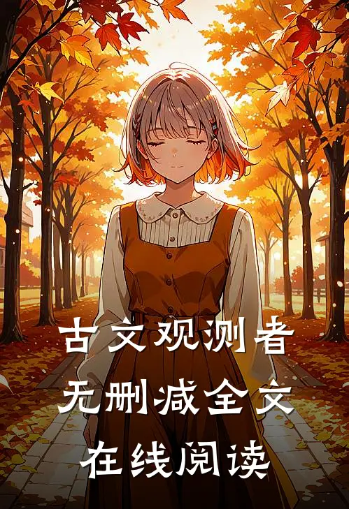 古文观测者无删减全文在线阅读