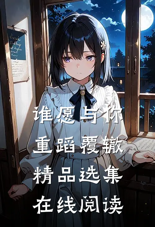 谁愿与你重蹈覆辙精品选集在线阅读