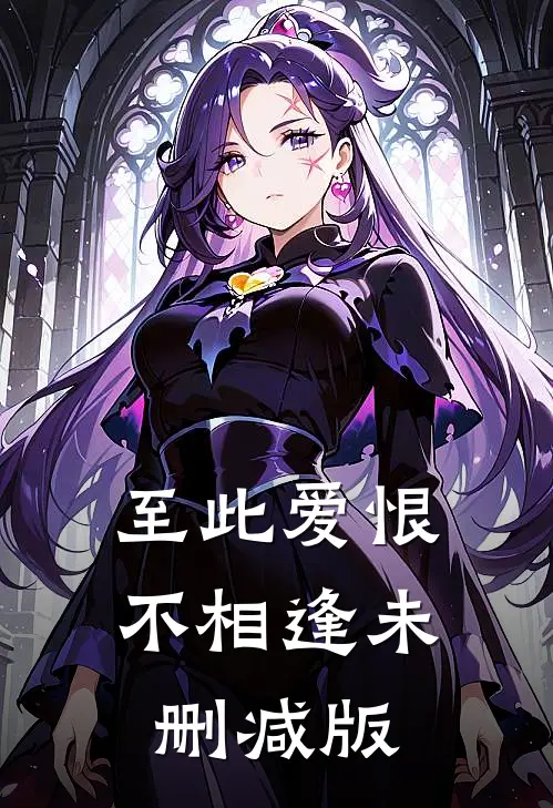 至此爱恨不相逢未删减版