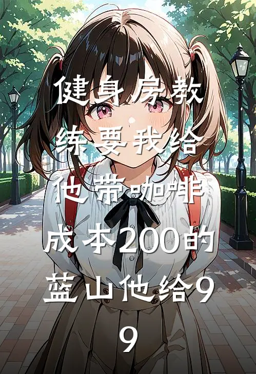 健身房教练要我给他带咖啡，成本200的蓝山他给9.9