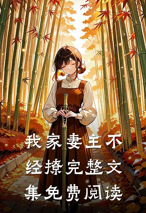 我家妻主不经撩完整文集免费阅读