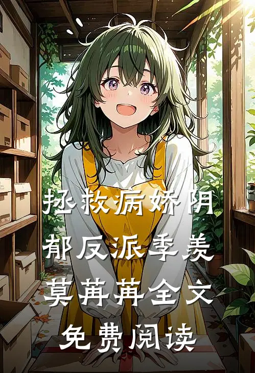 拯救病娇阴郁反派季羡莫苒苒全文免费阅读