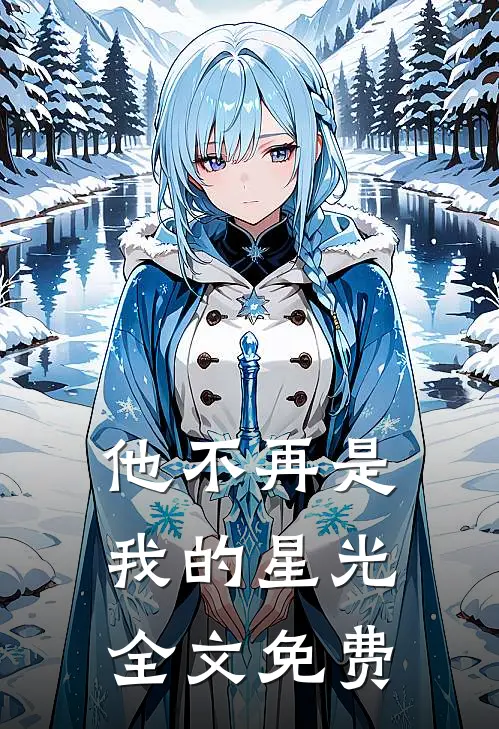 他不再是我的星光全文免费