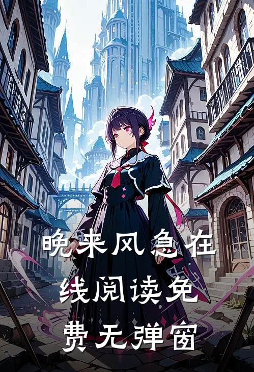 晚来风急在线阅读免费无弹窗