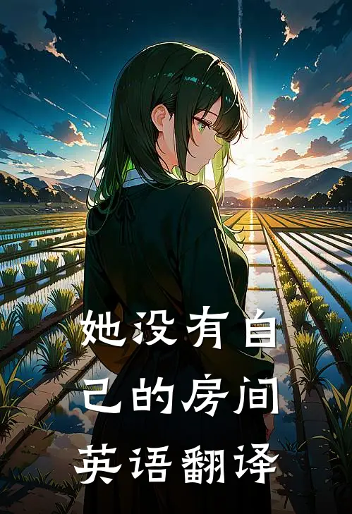 她没有自己的房间英语翻译
