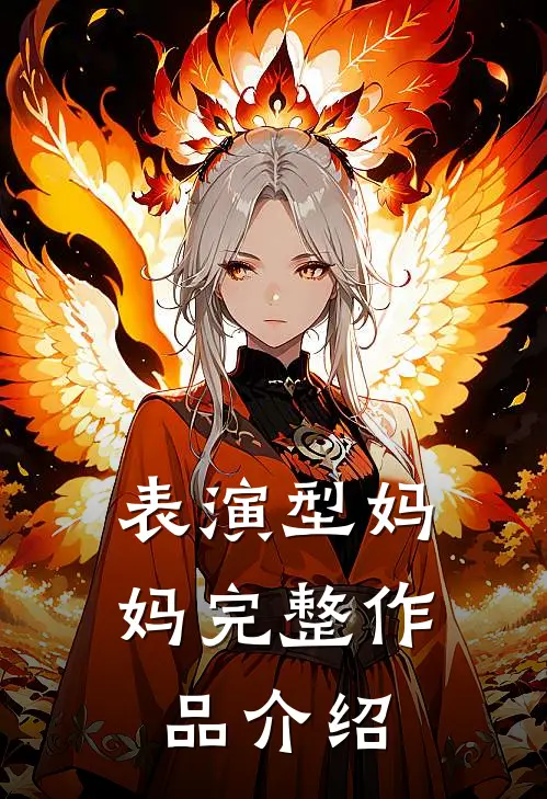 表演型妈妈完整作品介绍