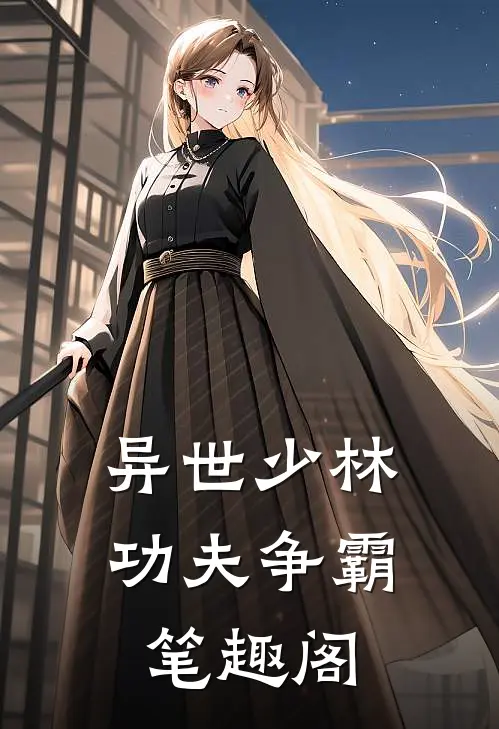异世少林功夫争霸笔趣阁