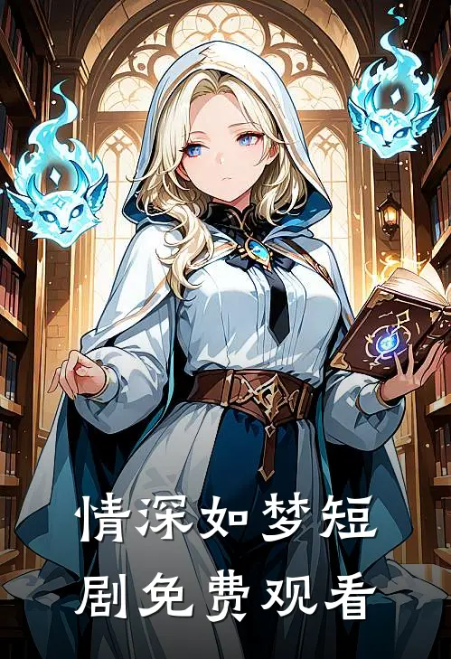 情深如梦短剧免费观看