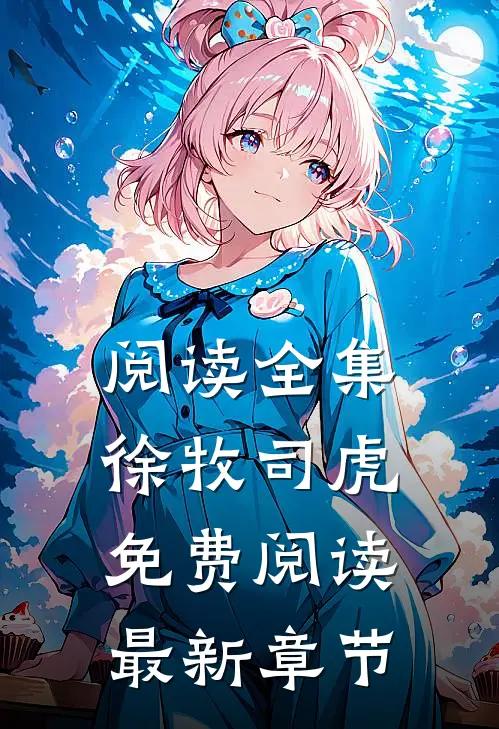 阅读全集徐牧司虎免费阅读最新章节