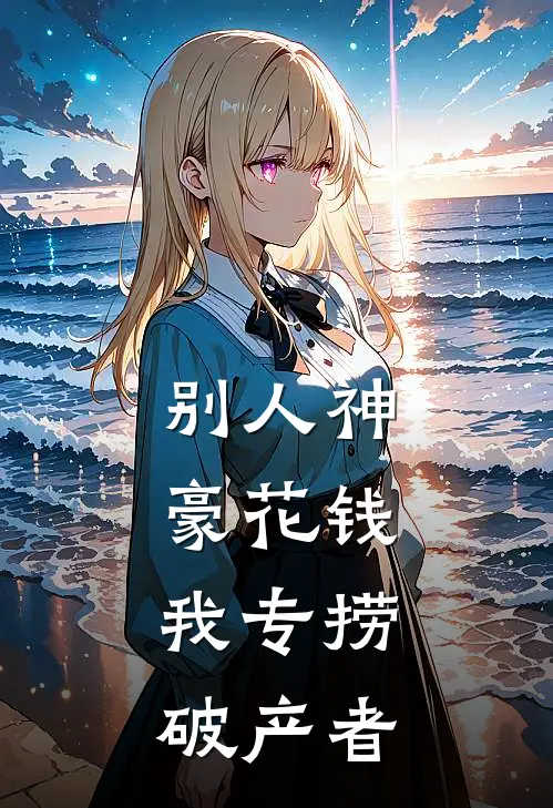 别人神豪花钱,我专捞破产者犯法吗