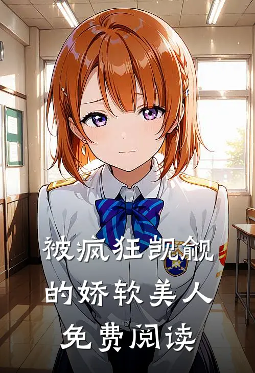 被疯狂觊觎的娇软美人免费阅读