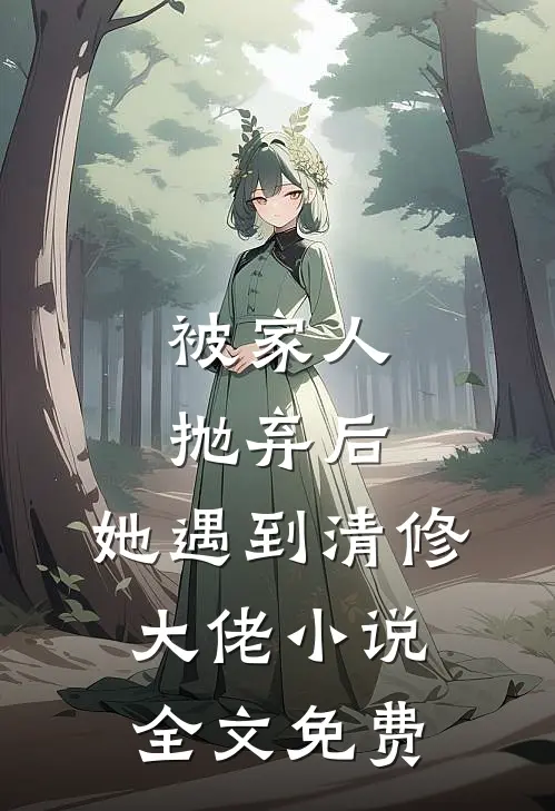 被家人抛弃后，她遇到清修大佬小说全文免费