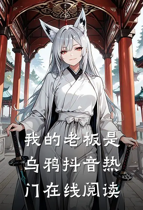 我的老板是乌鸦抖音热门在线阅读