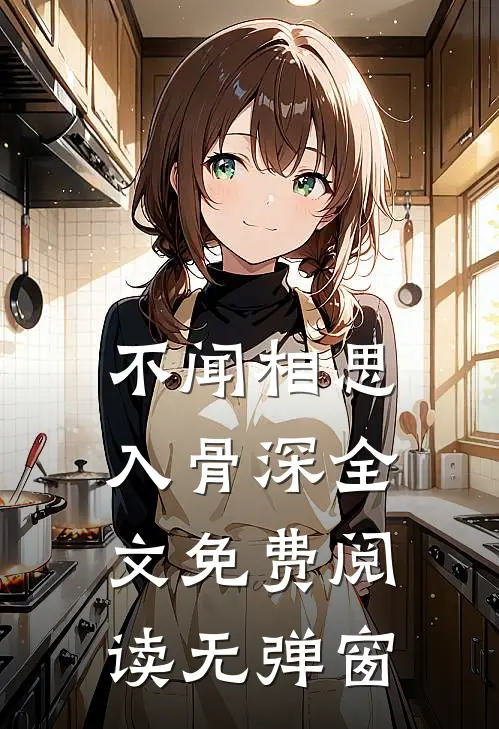 不闻相思入骨深全文免费阅读无弹窗