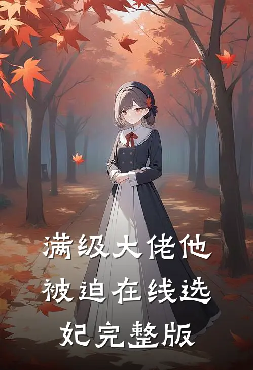 满级大佬他被迫在线选妃完整版