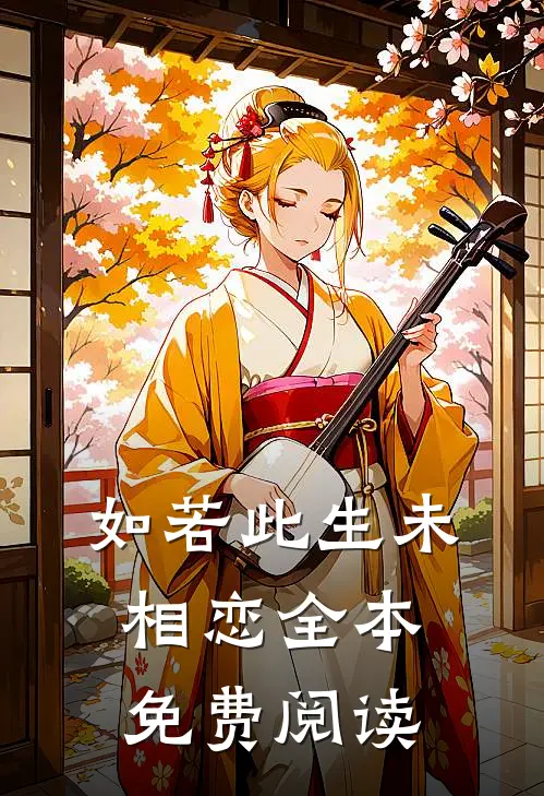 如若此生未相恋全本免费阅读