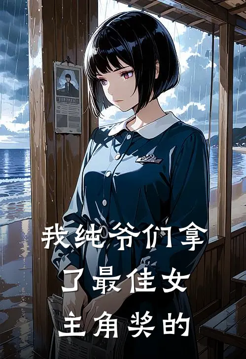 我纯爷们拿了最佳女主角奖的