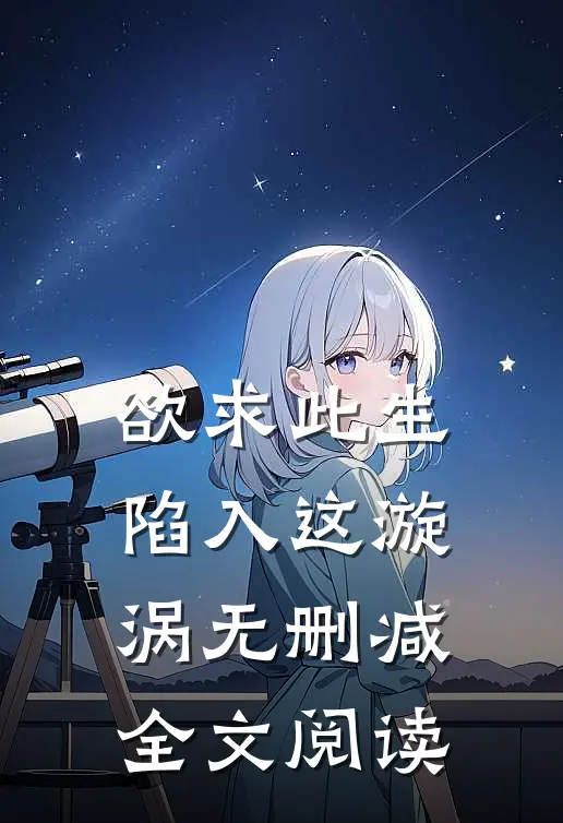 欲求此生陷入这漩涡无删减全文阅读