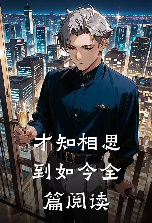 才知相思到如今全篇阅读