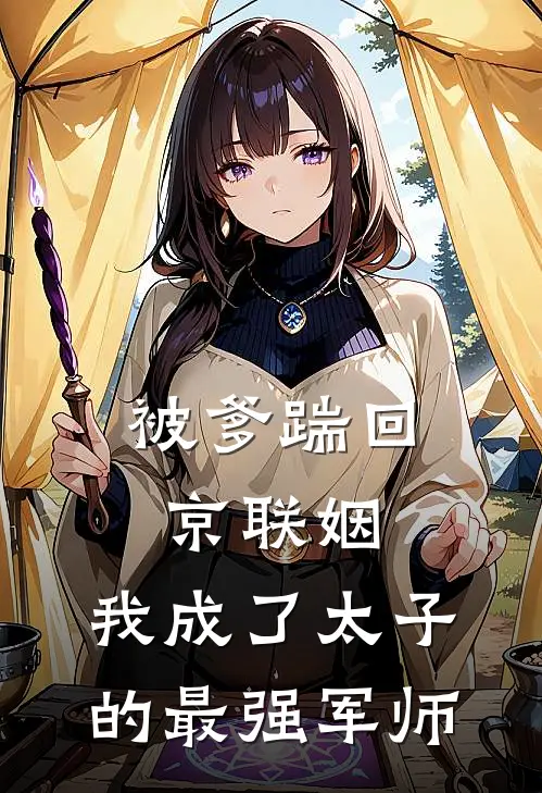 被爹踹回京联姻，我成了太子的最强军师