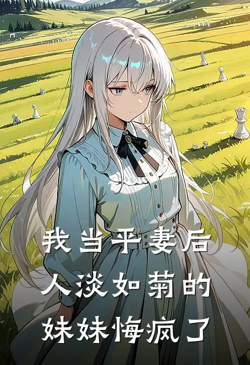 我当平妻后,人淡如菊的妹妹悔疯了