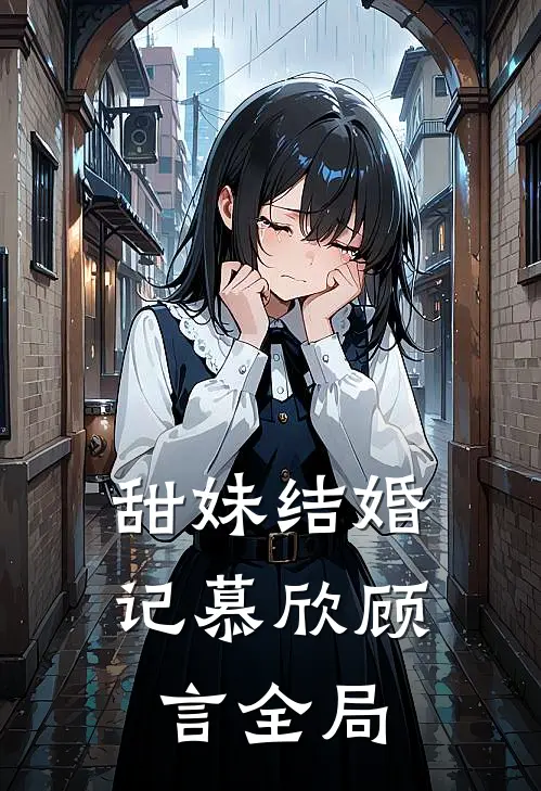 甜妹结婚记慕欣顾言全局