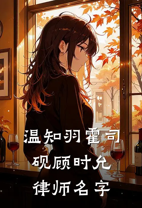 温知羽霍司砚顾时允律师名字