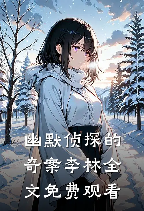 幽默侦探的奇案李林全文免费观看
