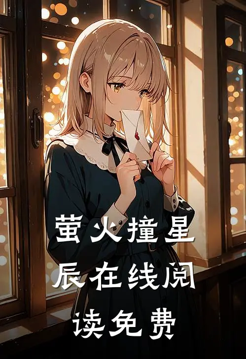 萤火撞星辰在线阅读免费