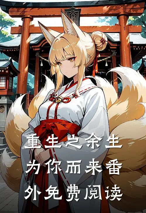 重生之余生为你而来 番外免费阅读