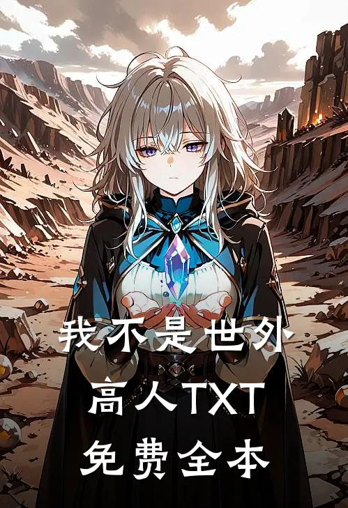 我不是世外高人TXT免费全本