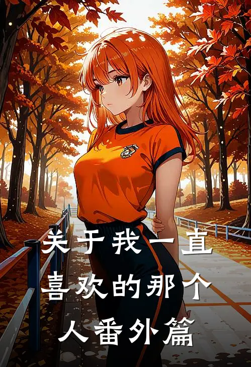 关于我一直喜欢的那个人 番外篇