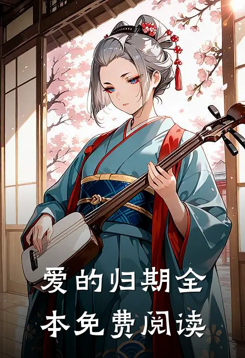 爱的归期全本免费阅读
