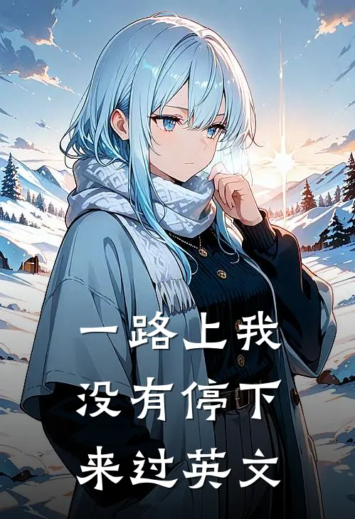 一路上我没有停下来过英文
